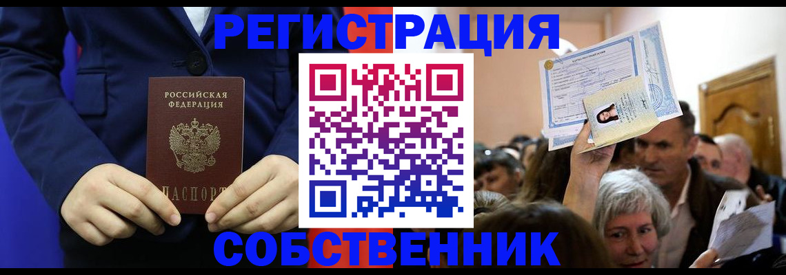 прописка в Орле