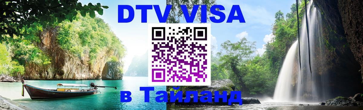 Как сделать DTV визу в Тайланд 
