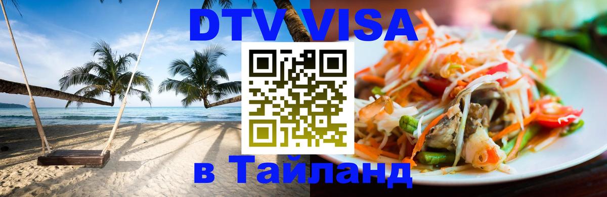 Цены на DTV визу в Таиланд — пакеты услуг, достаточно даже паспорта - Орёл  20.11.2025 